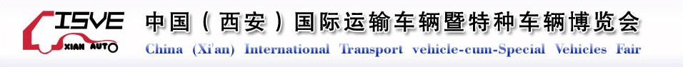 2011中國（西安）國際運輸車輛、重型卡車暨特種車輛博覽會