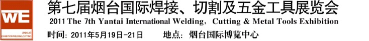 2011第七屆煙臺(tái)國(guó)際焊接、切割及五金工具展覽會(huì)