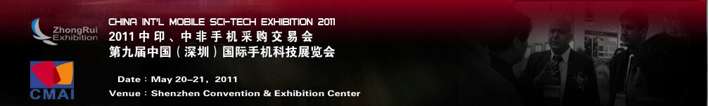 2011中印、中非手機(jī)采購交易會第九屆中國（深圳）國際手機(jī)科技展覽會