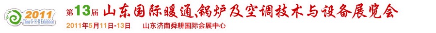 2011第十三屆山東國際暖通、鍋爐及空調(diào)技術(shù)與設(shè)備展覽會(huì)