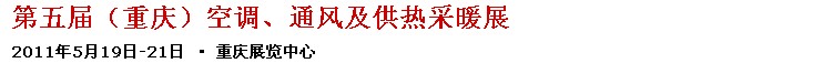 2011第五屆重慶供熱、通風與空調產(chǎn)品展
