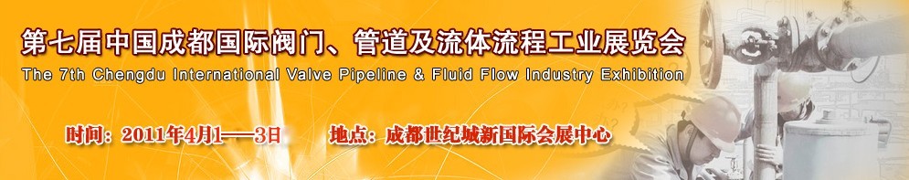 2011第七屆中國（成都）國際閥門、管道及流程工業(yè)展覽會