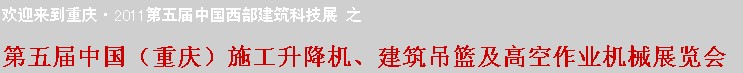 2011中國(guó)（重慶）施工升降機(jī)、建筑吊籃及高空作業(yè)機(jī)械展