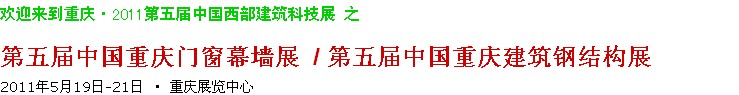 2011第五屆中國重慶門窗幕墻、建筑鋼結(jié)構(gòu)展