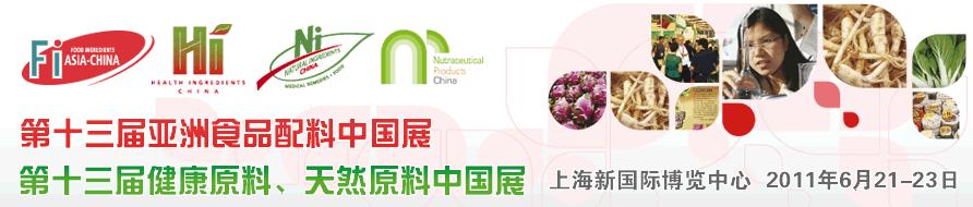 2011第十三屆亞洲天然原料、健康原料、亞洲食品配料中國展