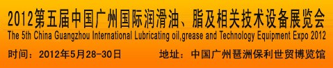 2012第五屆中國廣州國際潤滑油、脂及相關(guān)技術(shù)設(shè)備展覽會