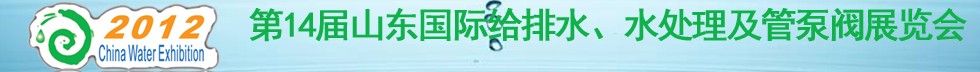 2012第14屆山東國際給排水、水處理及管泵閥展覽會