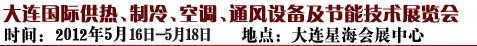 2012第五屆大連國際供熱、制冷、空調(diào)、通風(fēng)設(shè)備及節(jié)能技術(shù)展覽會