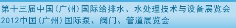 2012第十三屆中國(guó)（廣州）國(guó)際給排水、水處理技術(shù)與設(shè)備展覽會(huì)