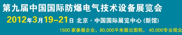2012第九屆中國(guó)國(guó)際防爆電氣技術(shù)設(shè)備展覽會(huì)