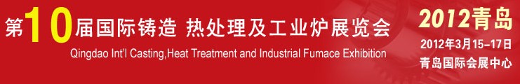 2012第十屆青島國際鑄造、熱處理及工業(yè)爐展覽會(huì)