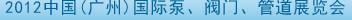 2012中國（廣州）國際泵、閥門、管道展覽會