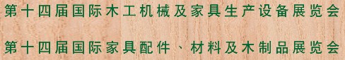 2012第十四屆國際木工機(jī)械及家具生產(chǎn)設(shè)備展覽會<br>第十四屆國際家具配件、材料及木制品展覽會