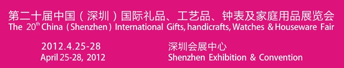 2012第20屆中國(guó)（深圳）國(guó)際禮品、工藝品、鐘表及家庭用品展覽會(huì)