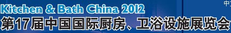 2012第17屆中國國際廚房、衛(wèi)浴設(shè)施展覽會