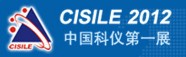 CISILE2012第十屆中國國際科學(xué)儀器及實驗室裝備展覽會