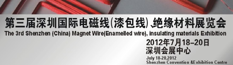 2012第三屆深圳國(guó)際繞線技術(shù)、電磁線、絕緣材料展覽會(huì)