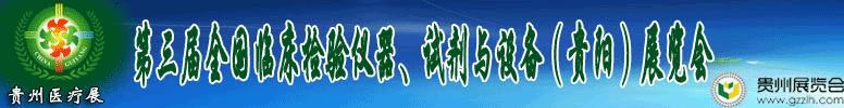 2012第十三屆中國（貴陽）醫(yī)療器械、設(shè)備與技術(shù)展覽會