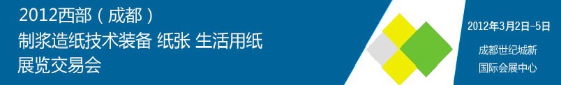 2012西部（成都）制漿造紙技術(shù)裝備、紙張、生活用紙展覽交易會(huì)