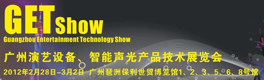 2012廣州演藝設(shè)備、智能聲光產(chǎn)品技術(shù)展覽會(huì)