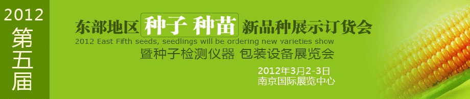 2012第五屆東部地區(qū)種子、種苗新品種展示訂貨會暨種子檢測儀器、包裝設備展覽會