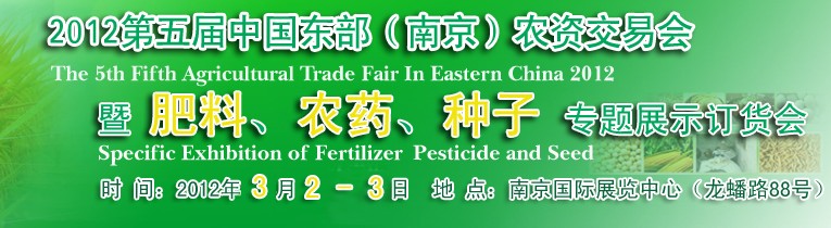 2012第五屆中國東部（南京）農(nóng)資交易會(huì)暨肥料、農(nóng)藥、專題展示訂貨會(huì)