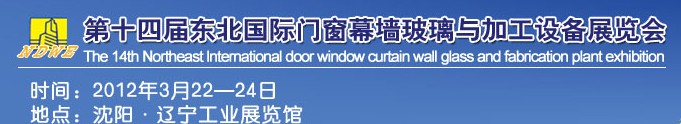 2012第十四屆中國(guó)東北國(guó)際門窗、幕墻、玻璃與加工設(shè)備展覽會(huì)