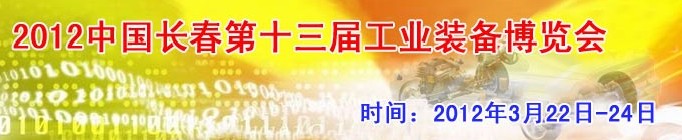 2012第13屆國際工業(yè)控制、自動化及儀器儀表展覽會