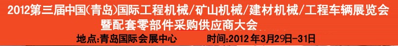2012第三屆中國(guó)（青島）國(guó)際工程機(jī)械、建筑機(jī)械、工程車輛暨配件展覽會(huì)<br>2012第二屆中國(guó)（青島）國(guó)際重型汽車、重型卡車、專用車輛暨配件展覽會(huì)