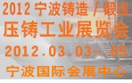 2012寧波鑄造、鍛造、壓鑄工業(yè)展覽會