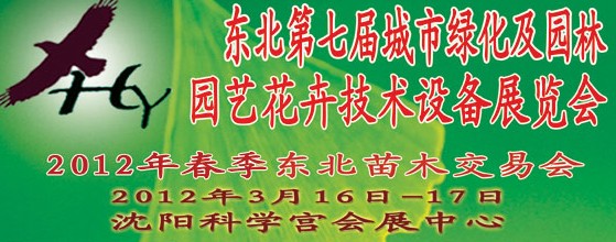 2012中國東北第七屆城市綠化及園林、園藝花卉技術設備展覽會