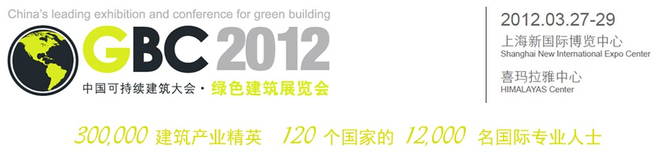 2012中國(guó)上?？沙掷m(xù)建筑國(guó)際大會(huì)