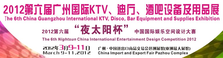 2012第六屆廣州國際KTV、迪廳、酒吧設(shè)備及用品展