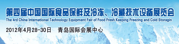 2012第四屆中國國際食品保鮮及冷凍、冷藏技術設備展覽會