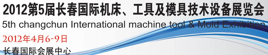 2012第五屆長春國際機(jī)床、工具及模具技術(shù)設(shè)備展覽會(huì)