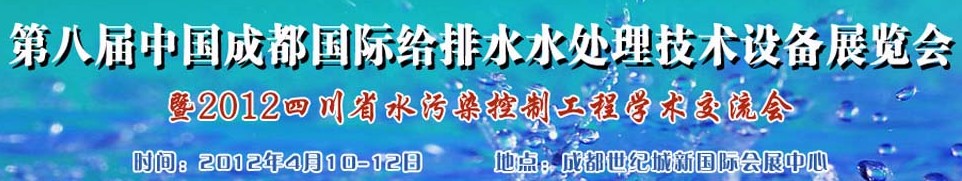 2012中國四川環(huán)保、廢棄物和資源綜合利用博覽會
