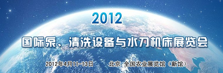 2012第二屆中國國際泵、清洗設(shè)備與水刀機床展覽會