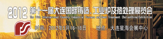 2012第十一屆大連國際鑄造、工業(yè)爐及熱處理展覽會(huì)
