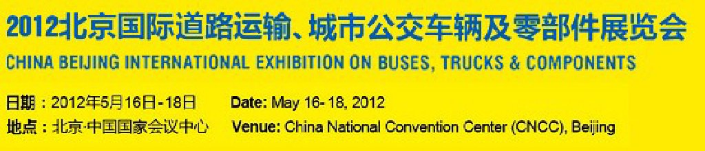 2012北京國際道路運(yùn)輸、城市公交車輛及零部件展覽會