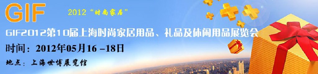 GIF2012第10屆上海時(shí)尚家居用品、禮品及休閑用品展覽會(huì)