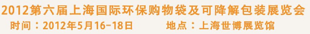 2012第六屆上海國際環(huán)保購物袋、及可降解包裝展覽會