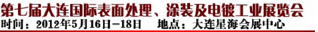 2012第七屆大連國際表面處理、涂裝及電鍍工業(yè)展覽會
