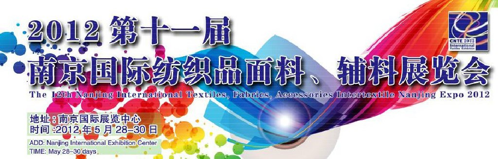 2012第十一屆南京國際紡織品面料、輔料博覽會
