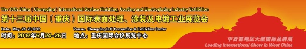 2012第13屆中國（重慶）國際表面處理、涂裝及電鍍工業(yè)展覽會