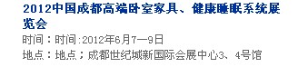 2013中國(guó)成都軟體家居、健康睡眠系統(tǒng)展覽會(huì)中國(guó)成都?jí)埐妓嚒⒓揖榆浹b飾展覽會(huì)