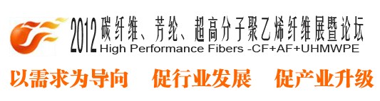 2012碳纖維、芳綸、超高分子、聚乙烯纖維展暨論壇