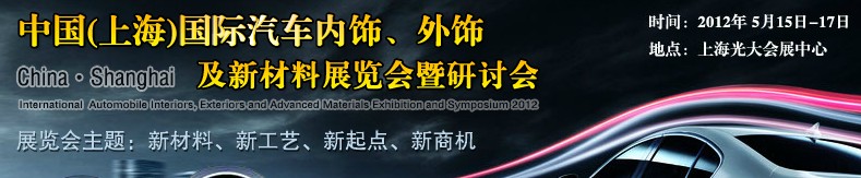 CIAIE 2012中國(上海)國際汽車內飾、外飾及新材料展覽會暨研討會