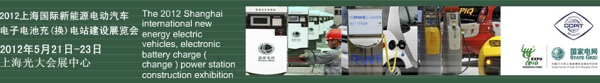 2012上海國際新能源電動汽車、電子、電池充換電站建設展覽會