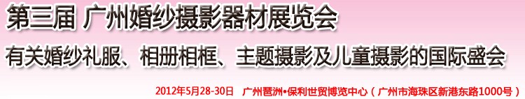 2012第三屆廣州婚紗攝影器件展覽會(huì)暨相冊(cè)相框、主題攝影及兒童攝影展覽會(huì)