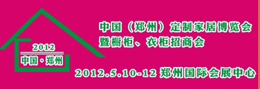2012中國（鄭州）國際定制家居博覽會暨櫥柜、衣柜招商會